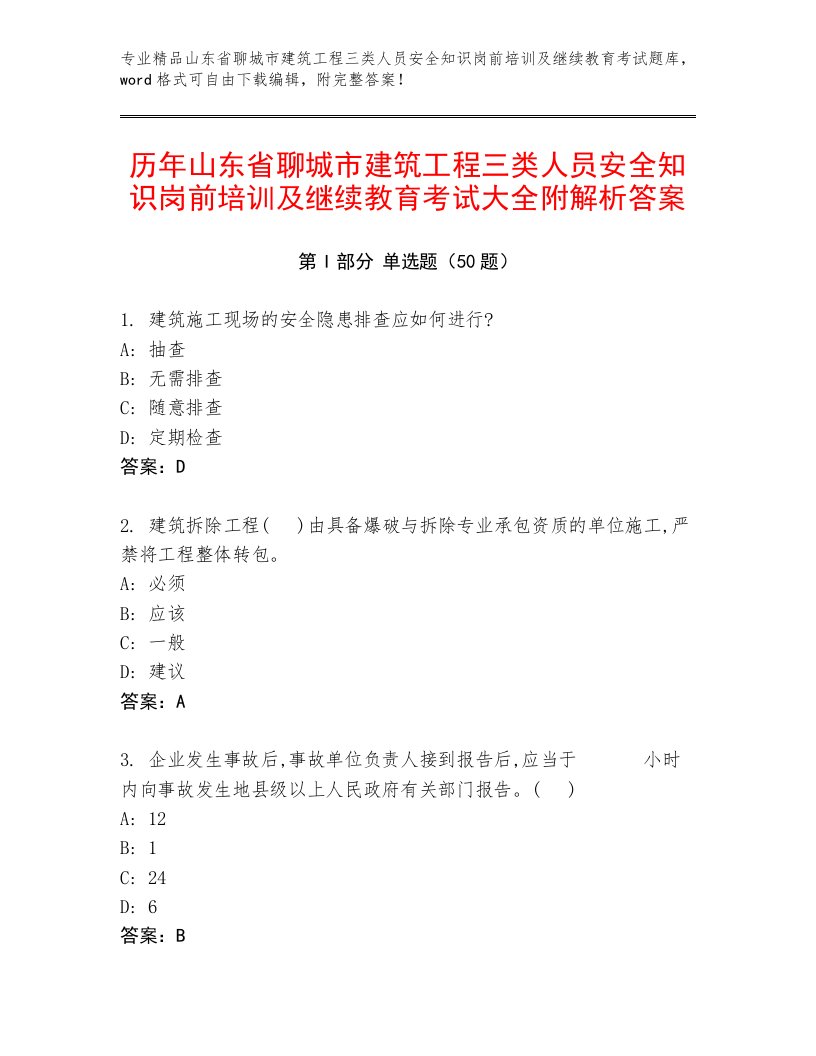 历年山东省聊城市建筑工程三类人员安全知识岗前培训及继续教育考试大全附解析答案