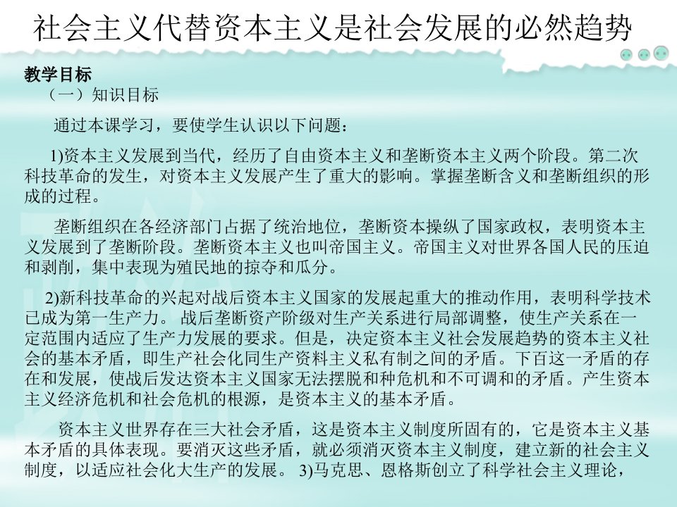 社会主义代替资本主义是社会发展的必然趋势