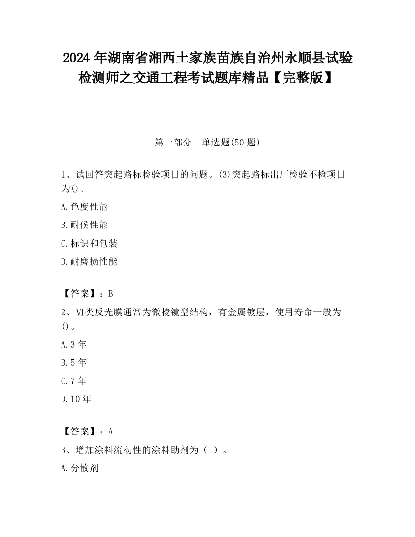 2024年湖南省湘西土家族苗族自治州永顺县试验检测师之交通工程考试题库精品【完整版】