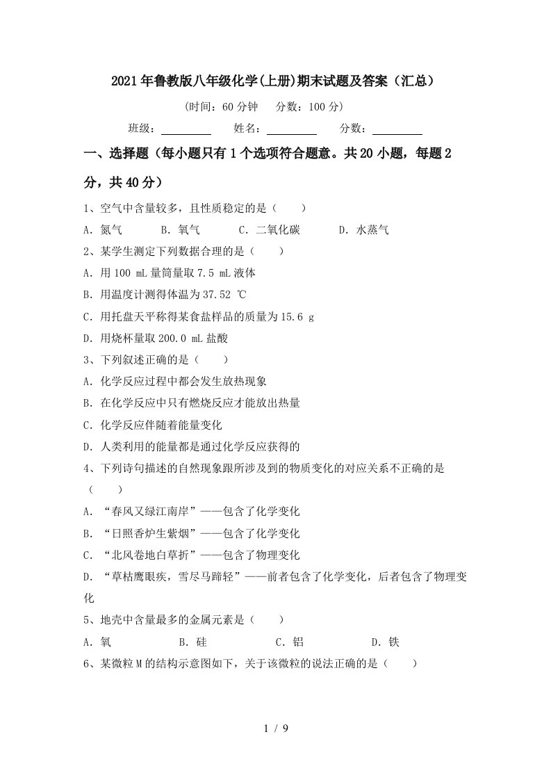 2021年鲁教版八年级化学上册期末试题及答案汇总