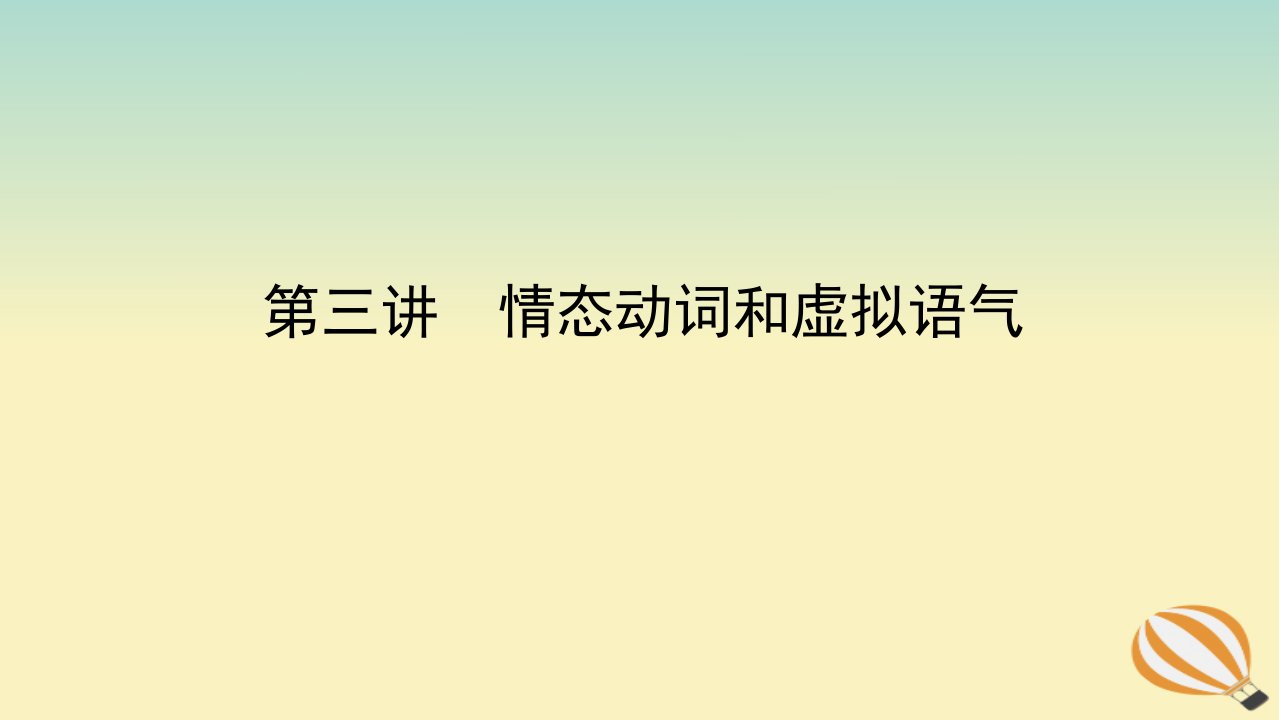 2024版新教材高考英语全程一轮总复习第三讲情态动词和虚拟语气课件新人教版