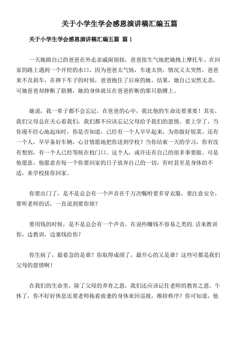 关于小学生学会感恩演讲稿汇编五篇