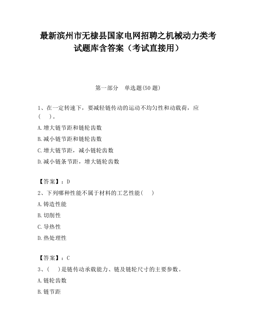 最新滨州市无棣县国家电网招聘之机械动力类考试题库含答案（考试直接用）