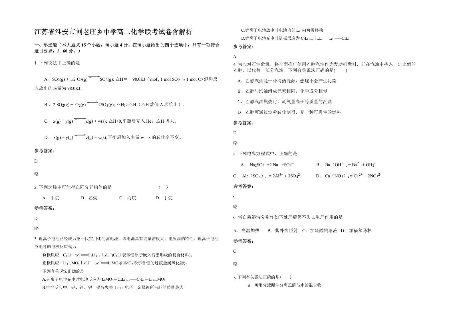 江苏省淮安市刘老庄乡中学高二化学联考试卷含解析