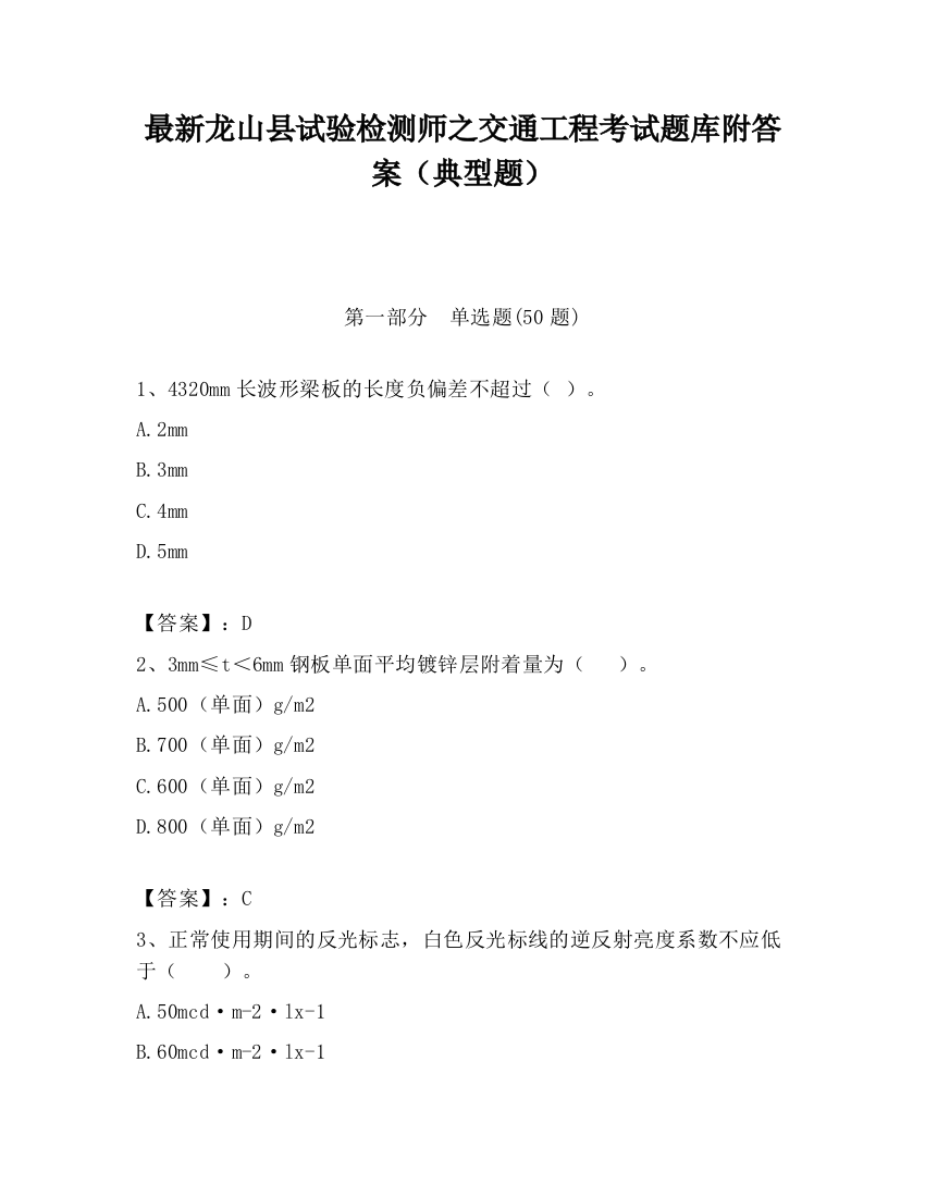 最新龙山县试验检测师之交通工程考试题库附答案（典型题）