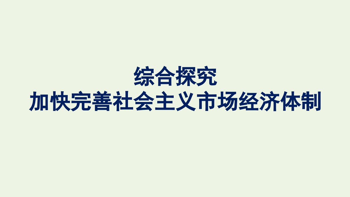 2020_2021学年新教材高中政治第1单元生产资料所有制与经济体制综合探究加快完善社会主义市抄济体制课件部编版必修2