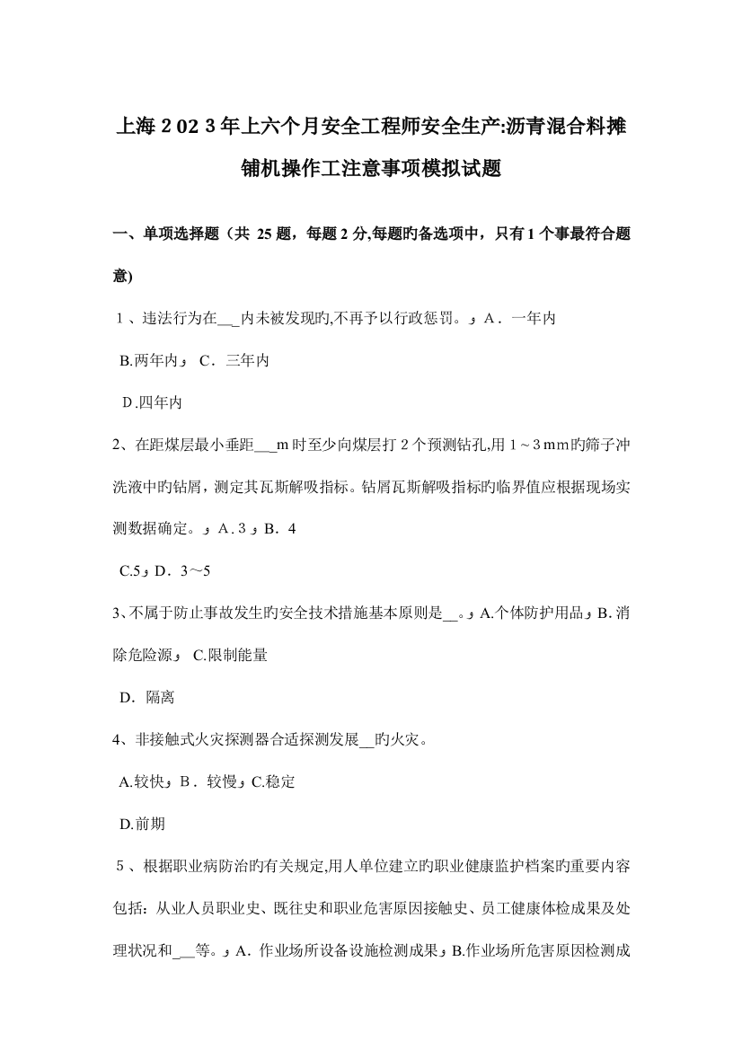 2023年上海上半年安全工程师安全生产沥青混合料摊铺机操作工注意事项模拟试题