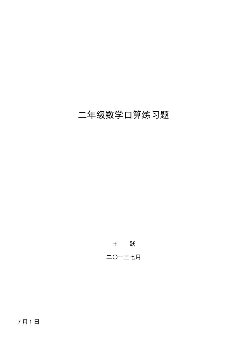 一年级暑假数学口算练习题(每天20道题)