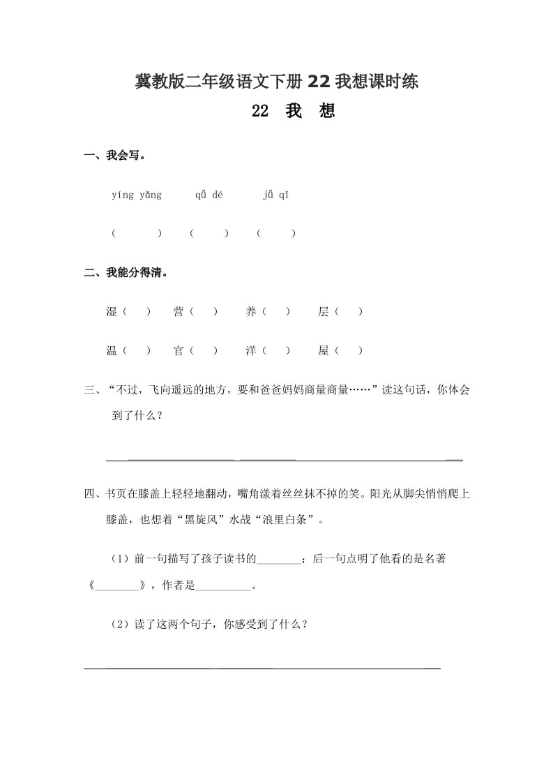 冀教版二年级语文下册22我想课时练