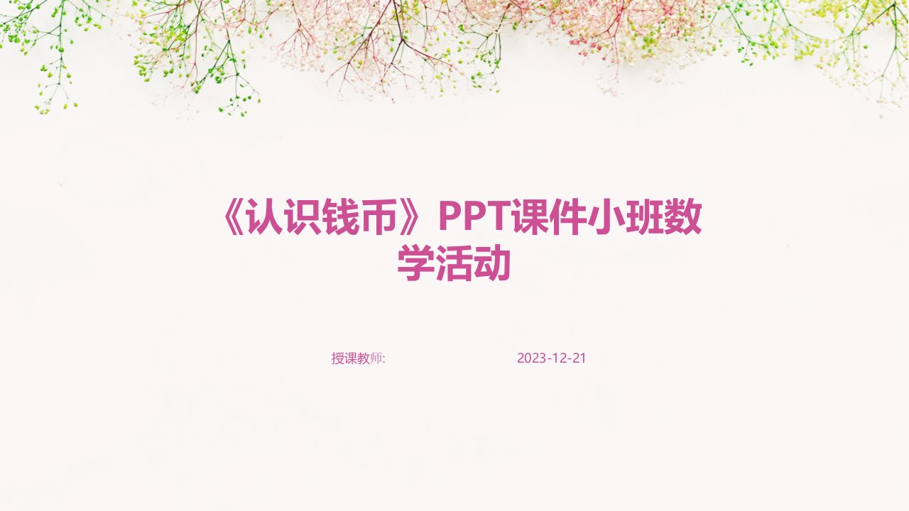 《认识钱币》PPT课件小班数学活动