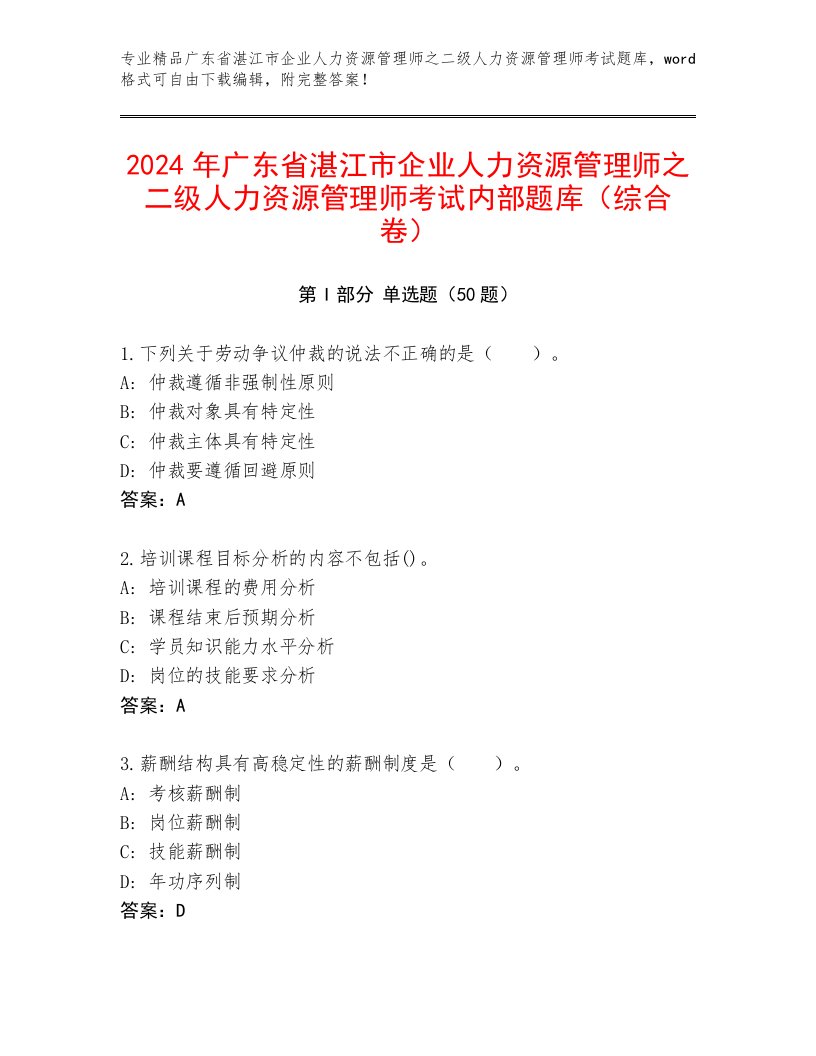 2024年广东省湛江市企业人力资源管理师之二级人力资源管理师考试内部题库（综合卷）