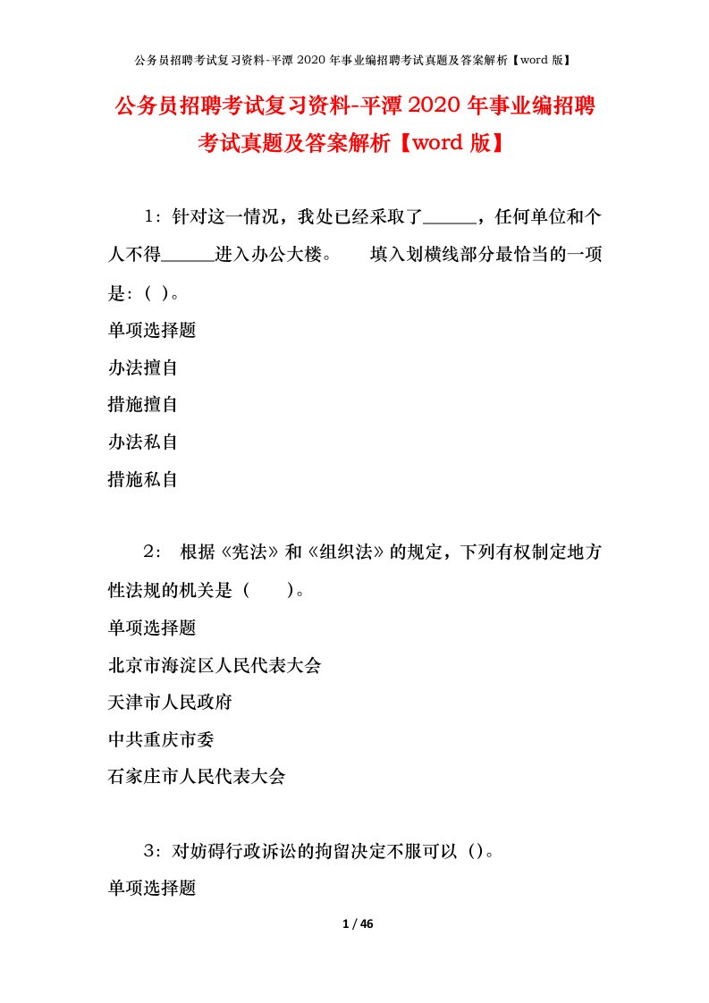 公务员招聘考试复习资料-平潭2020年事业编招聘考试真题及答案解析word版