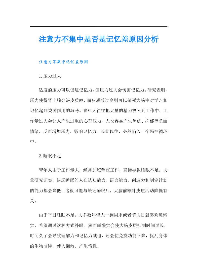 注意力不集中是否是记忆差原因分析