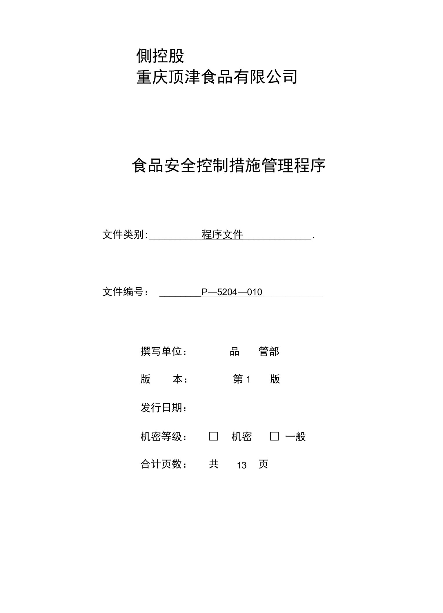 12食品安全控制措施管理程序