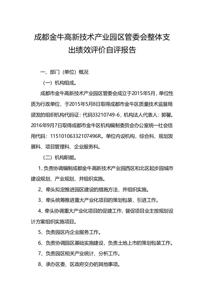 成都金牛高新技术产业园区管委会整体支出绩效评价自评报告