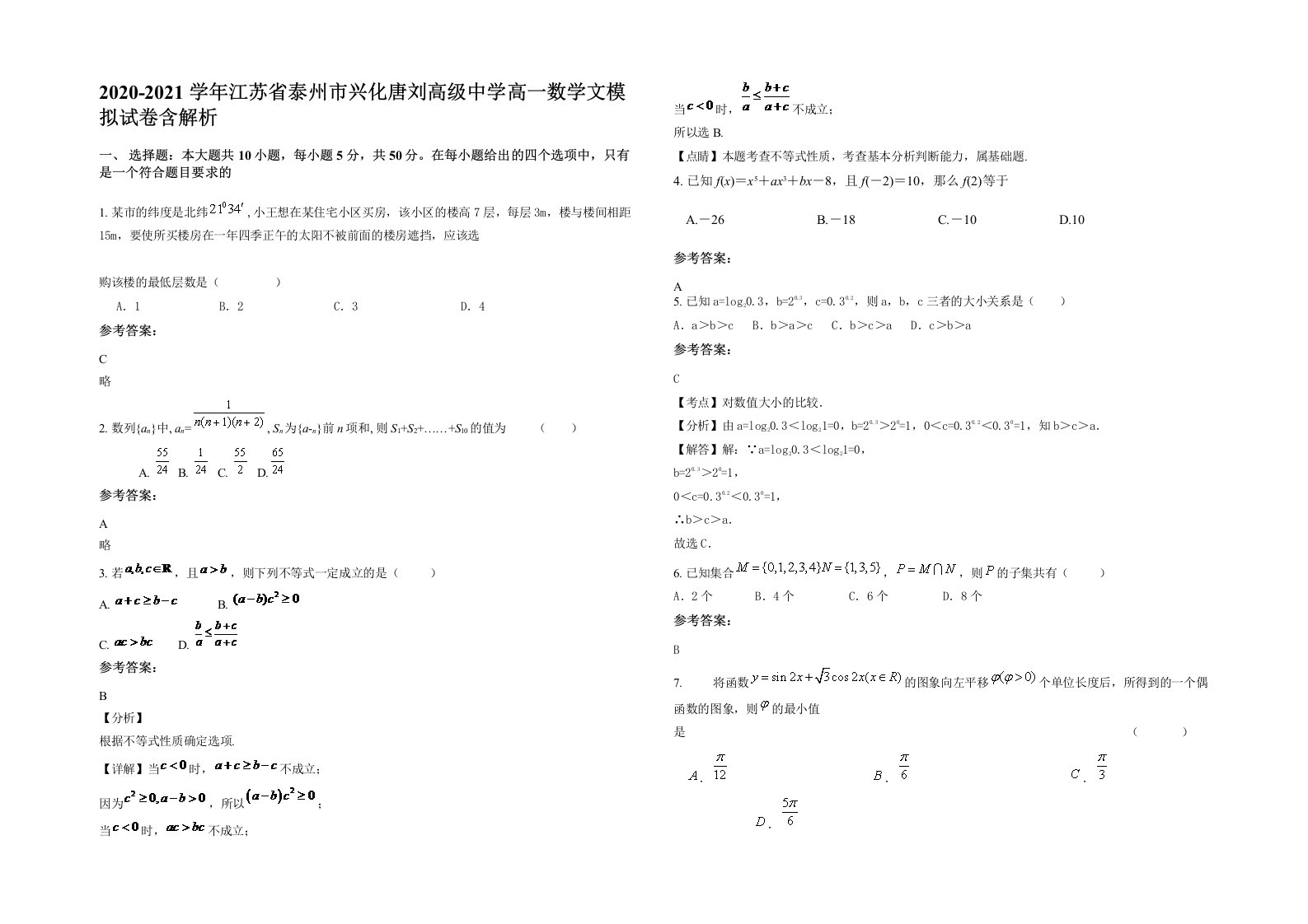 2020-2021学年江苏省泰州市兴化唐刘高级中学高一数学文模拟试卷含解析