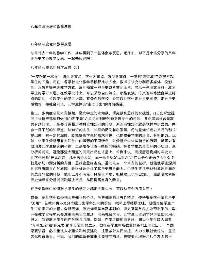 八年级历史老师教学反思