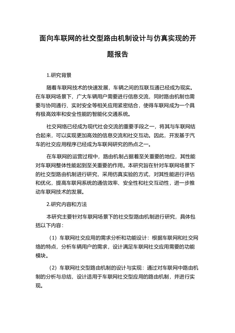 面向车联网的社交型路由机制设计与仿真实现的开题报告