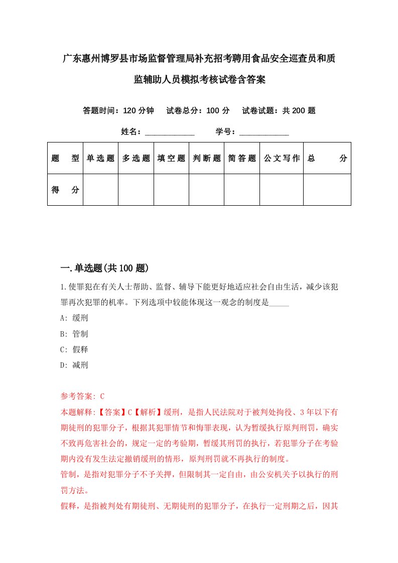 广东惠州博罗县市场监督管理局补充招考聘用食品安全巡查员和质监辅助人员模拟考核试卷含答案4