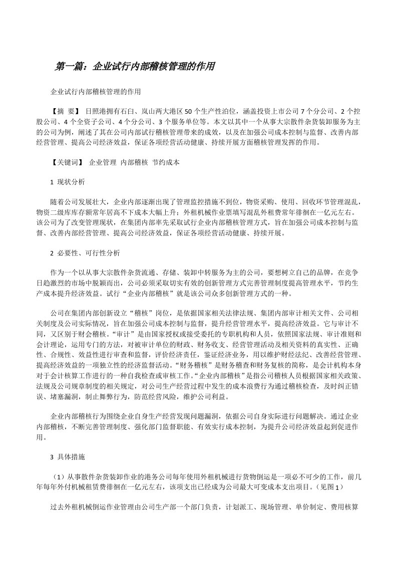 企业试行内部稽核管理的作用[修改版]