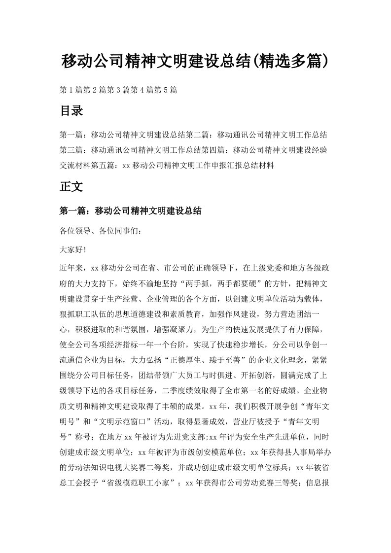 移动公司精神文明建设总结精选多篇