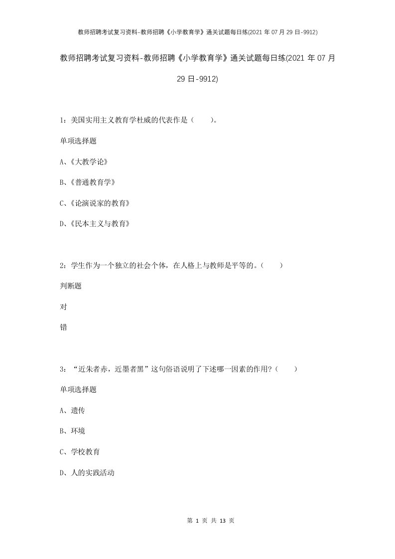 教师招聘考试复习资料-教师招聘小学教育学通关试题每日练2021年07月29日-9912