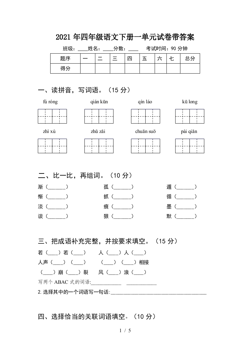 2021年四年级语文下册一单元试卷带答案