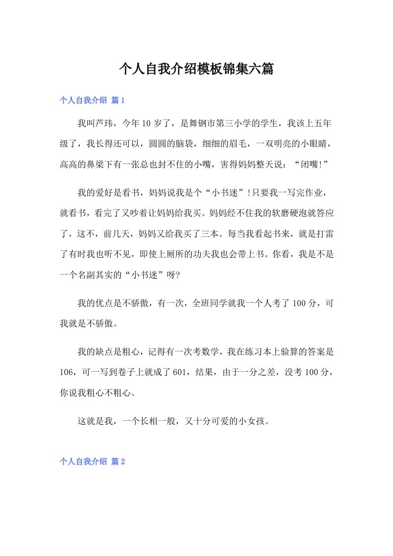 个人自我介绍模板锦集六篇