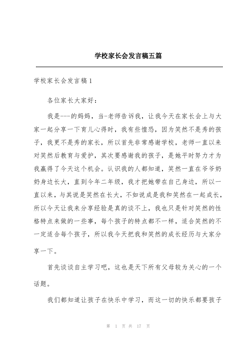 学校家长会发言稿五篇