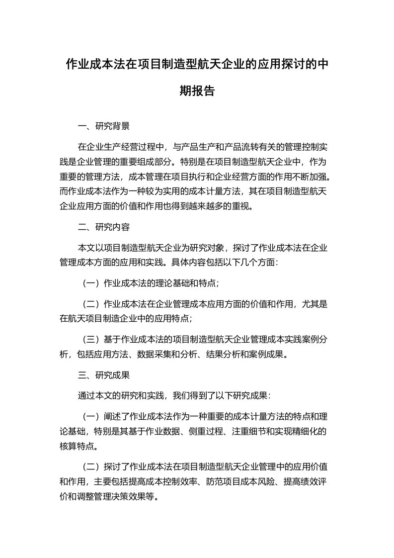 作业成本法在项目制造型航天企业的应用探讨的中期报告