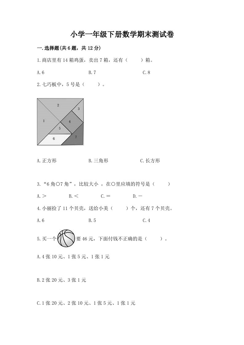 小学一年级下册数学期末测试卷附下载答案