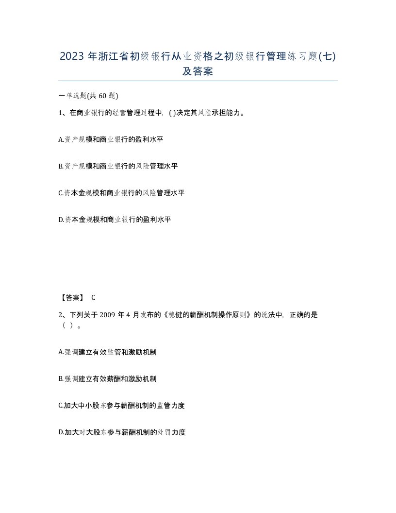 2023年浙江省初级银行从业资格之初级银行管理练习题七及答案