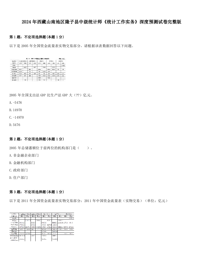 2024年西藏山南地区隆子县中级统计师《统计工作实务》深度预测试卷完整版