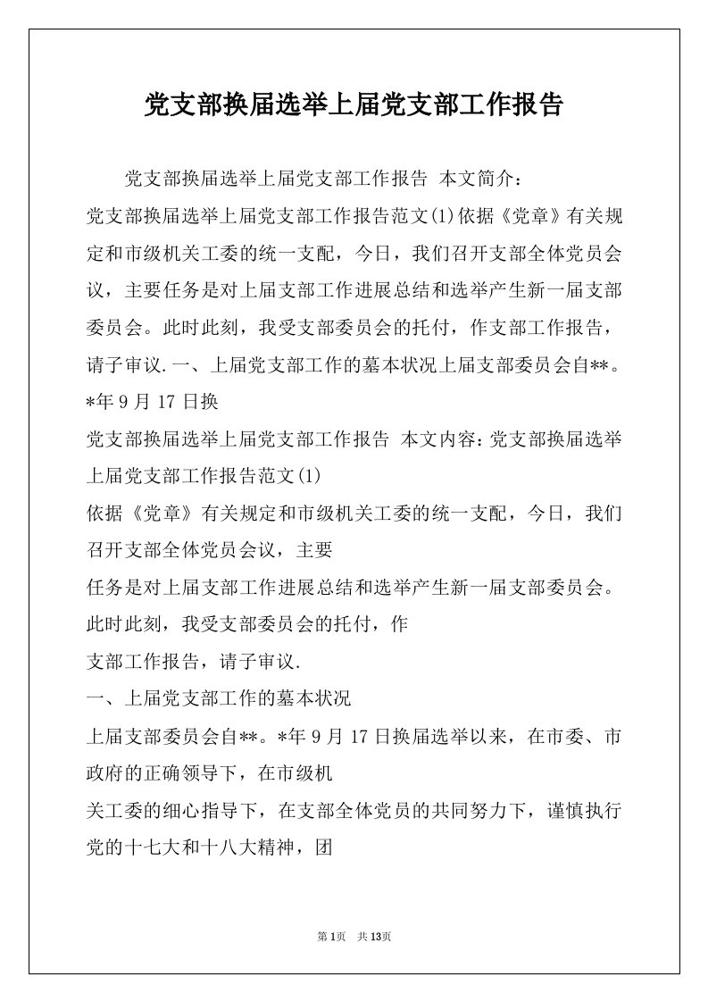 党支部换届选举上届党支部工作报告