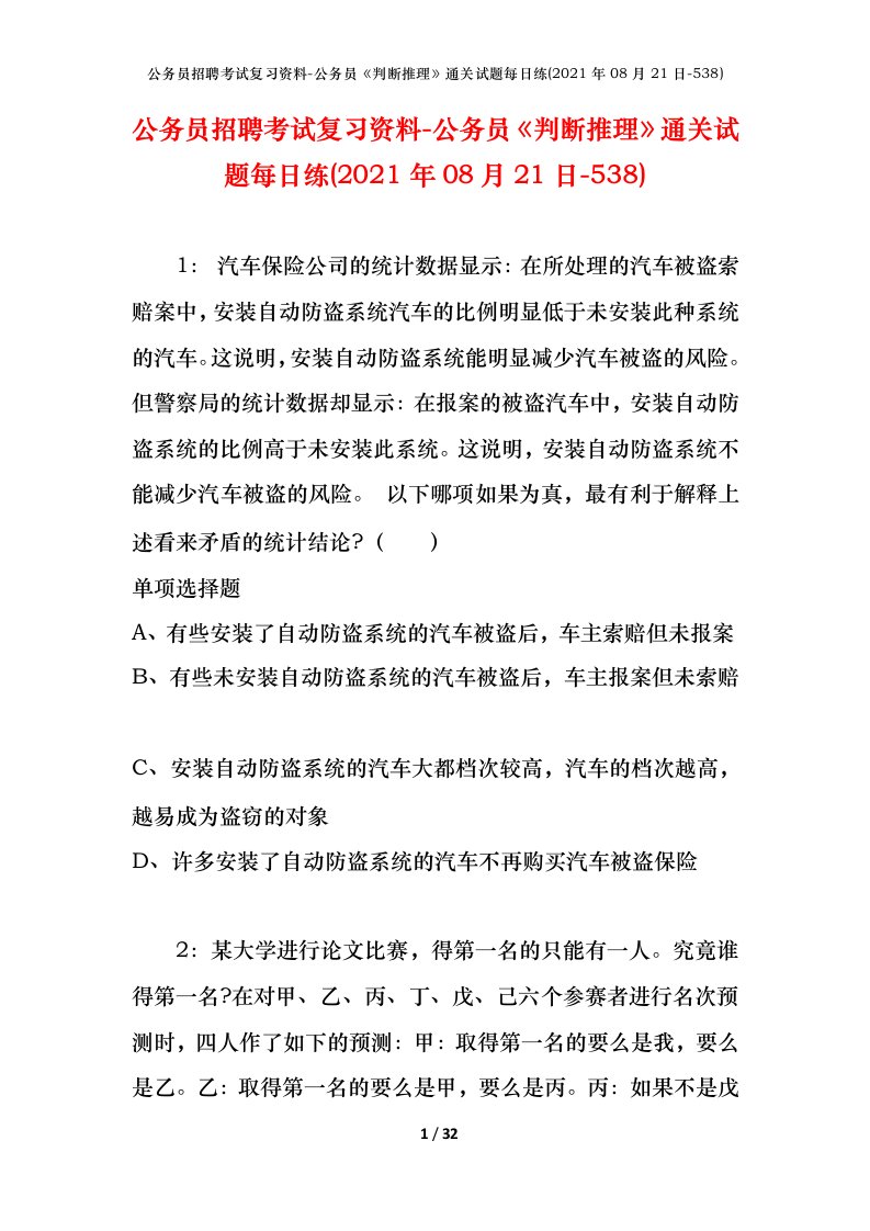 公务员招聘考试复习资料-公务员判断推理通关试题每日练2021年08月21日-538