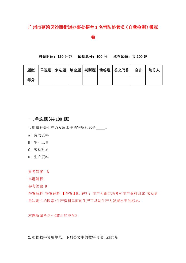 广州市荔湾区沙面街道办事处招考2名消防协管员自我检测模拟卷2