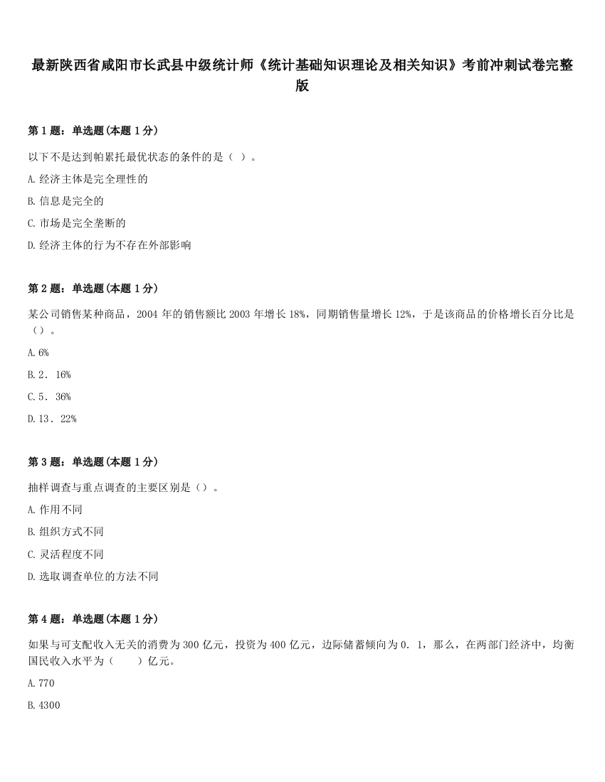 最新陕西省咸阳市长武县中级统计师《统计基础知识理论及相关知识》考前冲刺试卷完整版