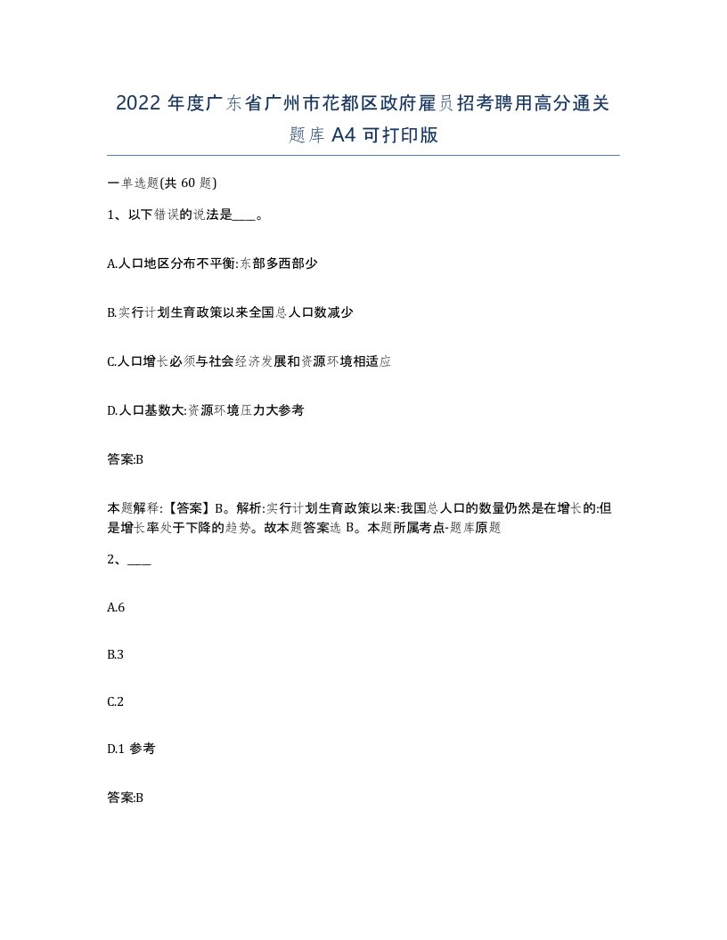 2022年度广东省广州市花都区政府雇员招考聘用高分通关题库A4可打印版