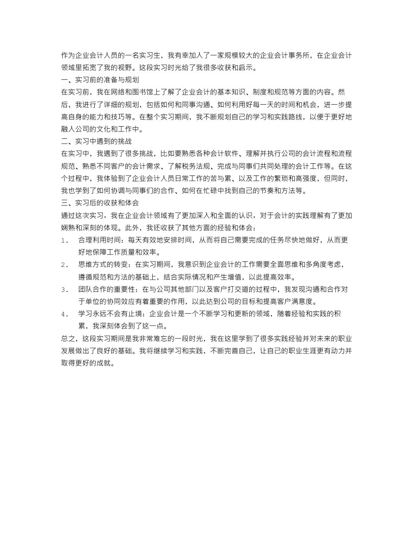 企业会计人员工作实习心得体会范文