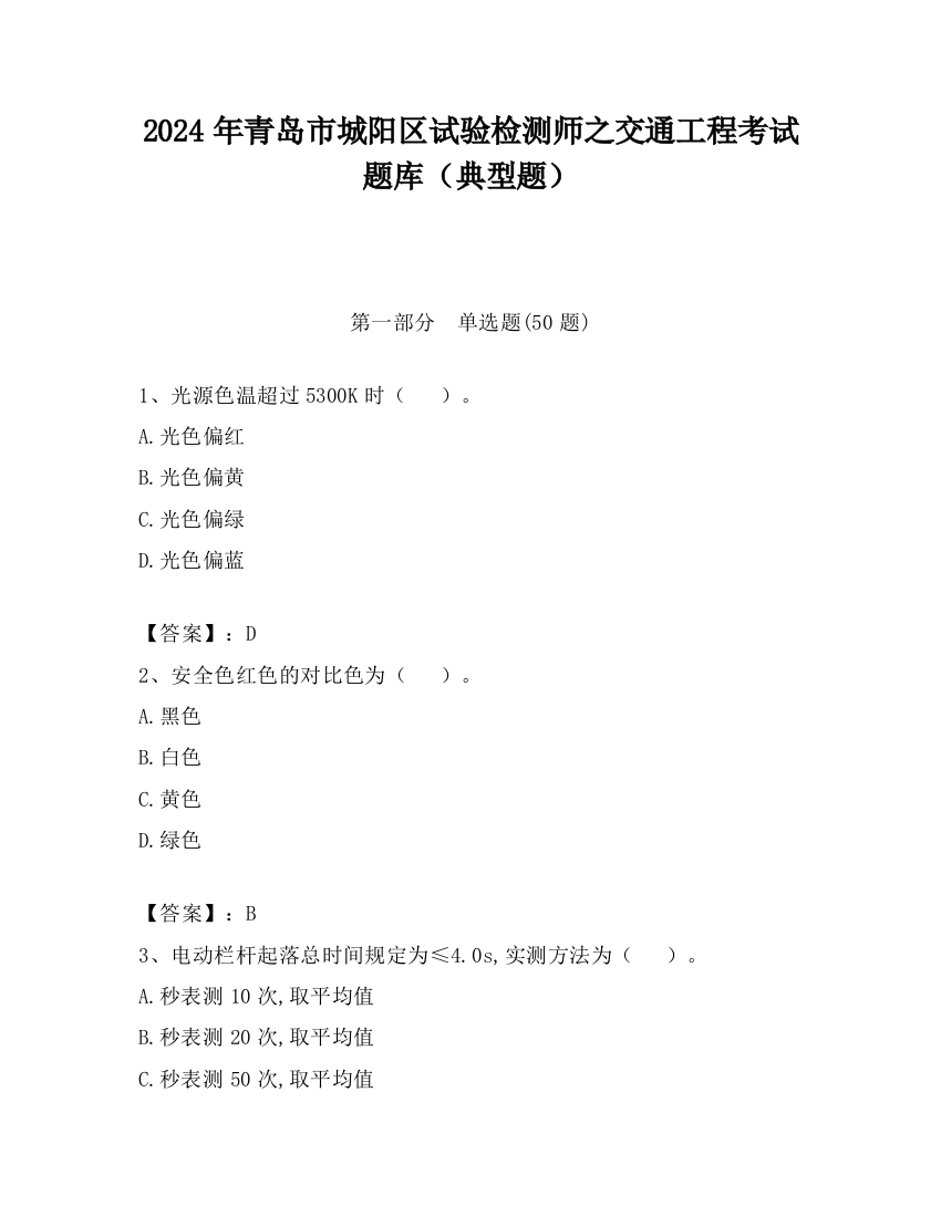 2024年青岛市城阳区试验检测师之交通工程考试题库（典型题）