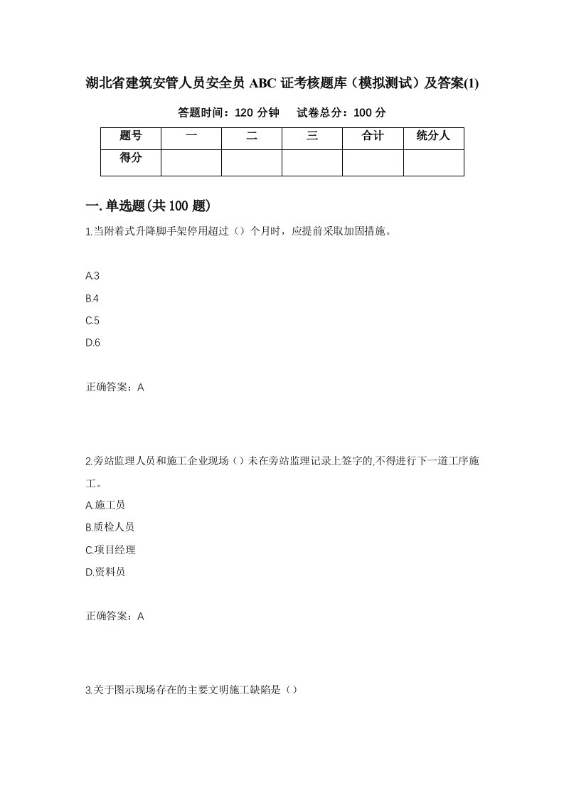 湖北省建筑安管人员安全员ABC证考核题库模拟测试及答案179