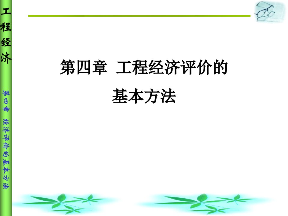 工程经济评价的基本方法