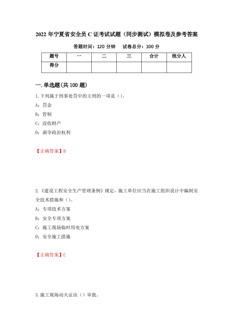 2022年宁夏省安全员C证考试试题同步测试模拟卷及参考答案31