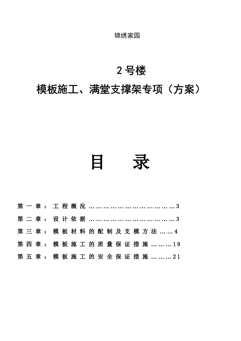 【工程施工方案】模板施工及满堂支撑架专项方案