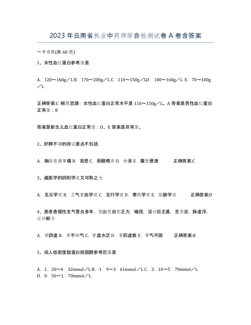 2023年云南省执业中药师综合检测试卷A卷含答案