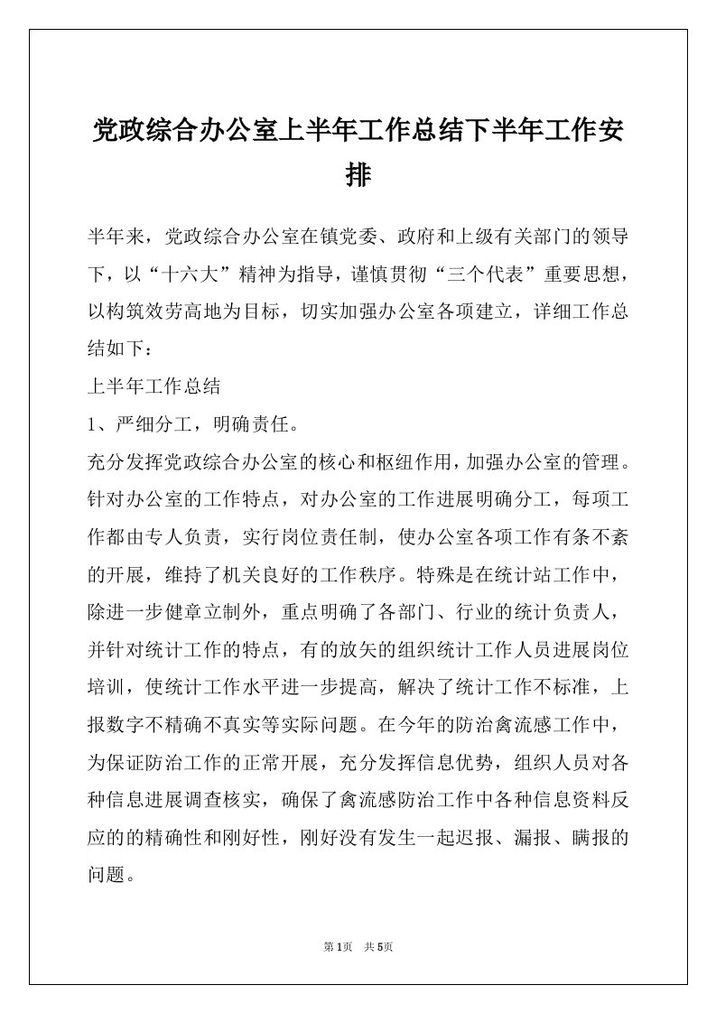 党政综合办公室上半年工作总结下半年工作安排