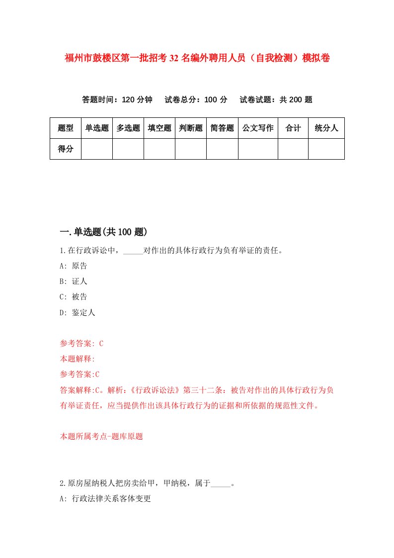 福州市鼓楼区第一批招考32名编外聘用人员自我检测模拟卷第1套