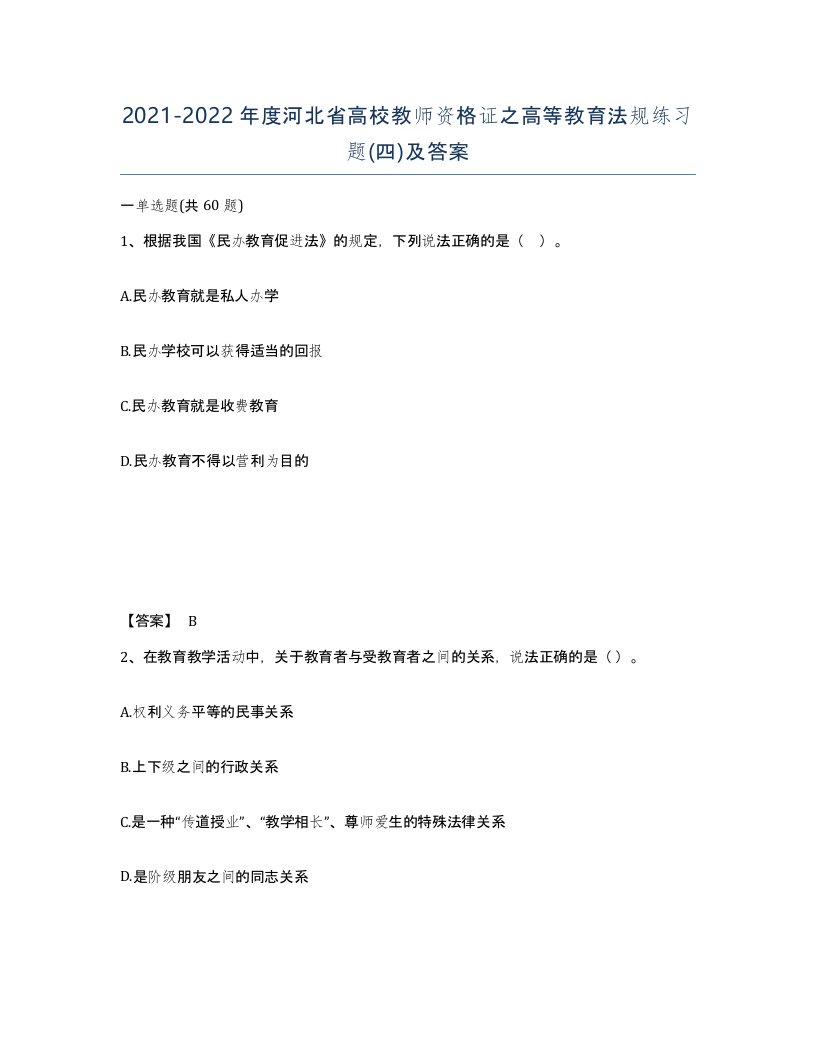 2021-2022年度河北省高校教师资格证之高等教育法规练习题四及答案