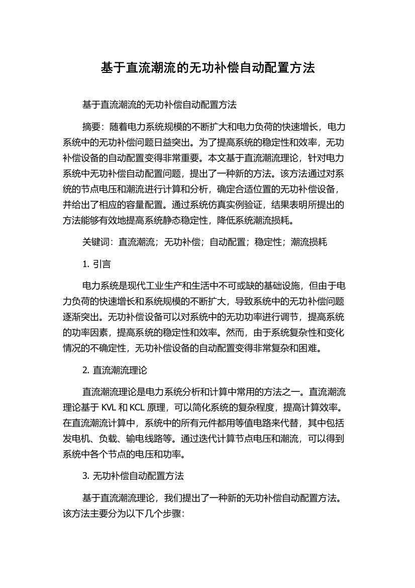 基于直流潮流的无功补偿自动配置方法