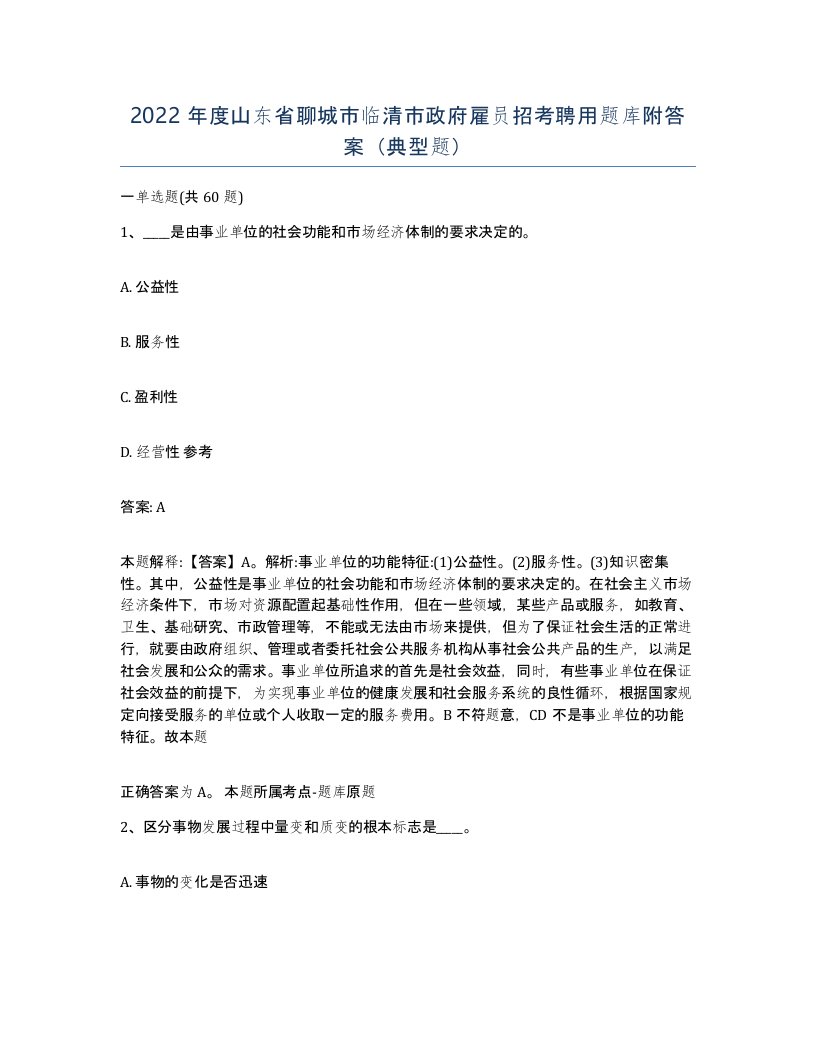 2022年度山东省聊城市临清市政府雇员招考聘用题库附答案典型题